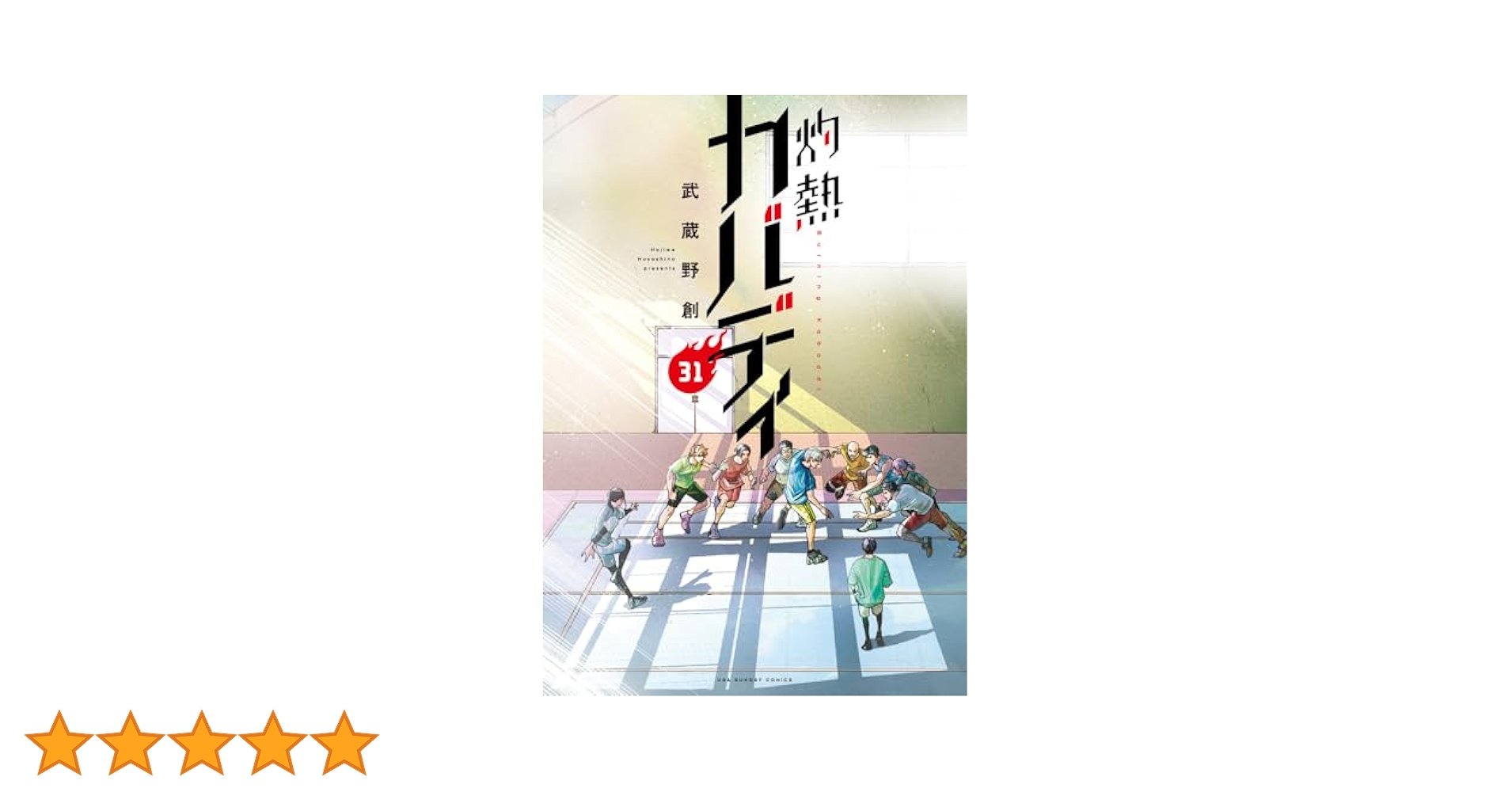 灼熱カバディ　全31巻 41rAKPp1YWL._SY200_QL15_.jpg